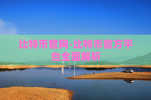 比特币官网-比特币官方平台全面解析