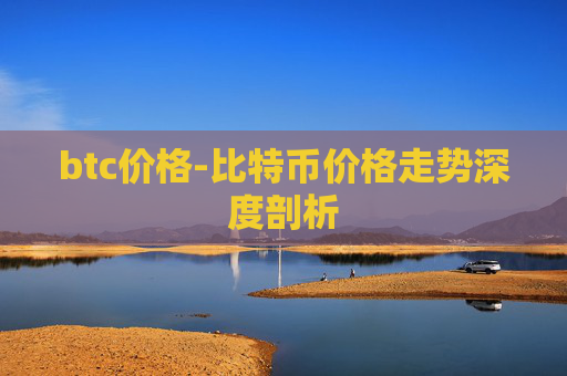 btc价格-比特币价格走势深度剖析