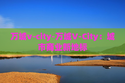 万城v-city-万城V-City：城市商业新地标