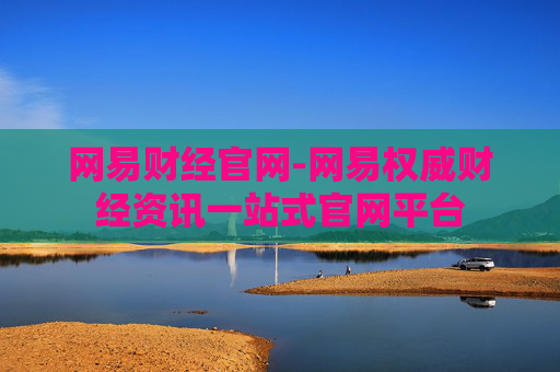 网易财经官网-网易权威财经资讯一站式官网平台