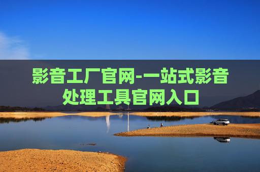 影音工厂官网-一站式影音处理工具官网入口