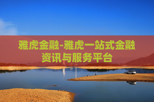 雅虎金融-雅虎一站式金融资讯与服务平台