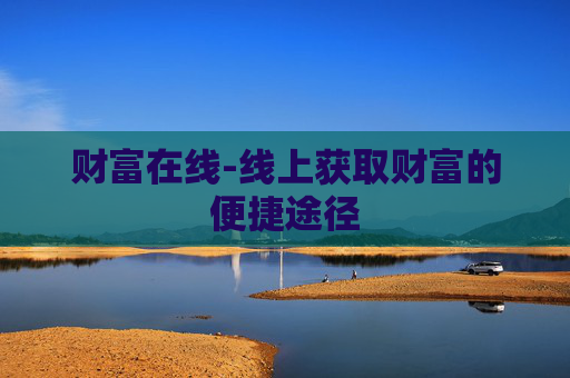 财富在线-线上获取财富的便捷途径