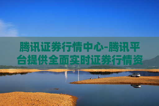 腾讯证券行情中心-腾讯平台提供全面实时证券行情资讯