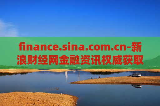 finance.sina.com.cn-新浪财经网金融资讯权威获取平台
