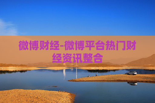 微博财经-微博平台热门财经资讯整合