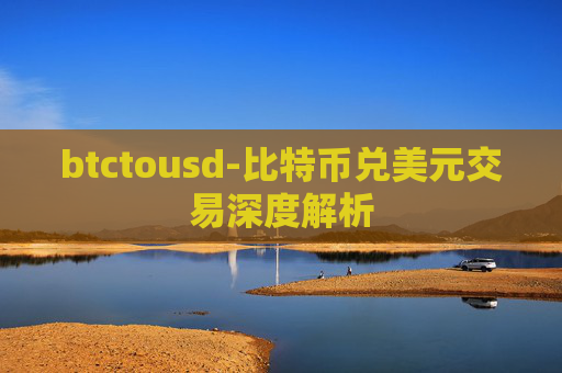 btctousd-比特币兑美元交易深度解析
