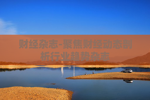 财经杂志-聚焦财经动态剖析行业趋势杂志