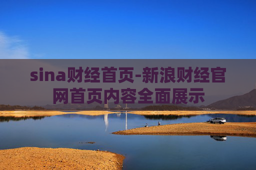 sina财经首页-新浪财经官网首页内容全面展示