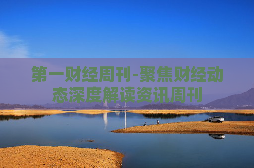 第一财经周刊-聚焦财经动态深度解读资讯周刊