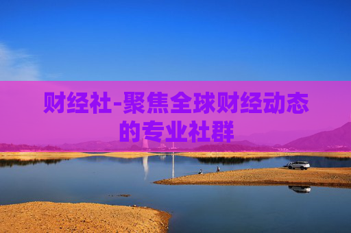 财经社-聚焦全球财经动态的专业社群