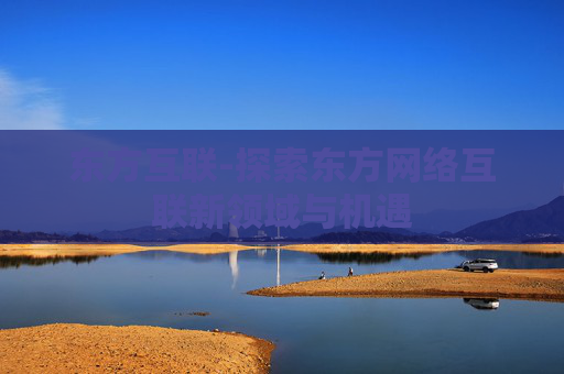 东方互联-探索东方网络互联新领域与机遇