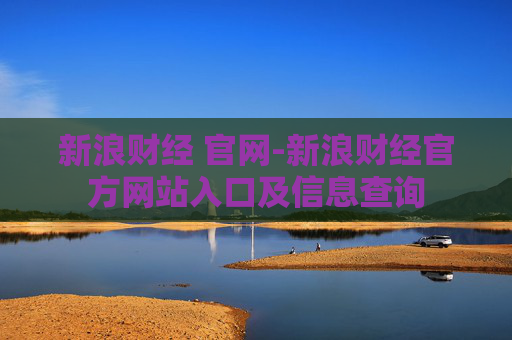 新浪财经 官网-新浪财经官方网站入口及信息查询