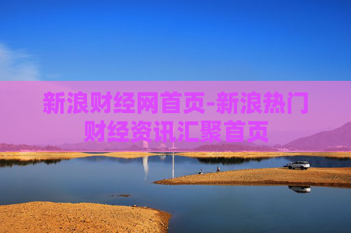 新浪财经网首页-新浪热门财经资讯汇聚首页