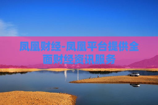 凤凰财经-凤凰平台提供全面财经资讯服务