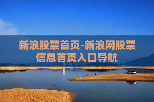 新浪股票首页-新浪网股票信息首页入口导航
