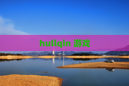 hullqin 游戏