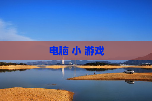 电脑 小 游戏