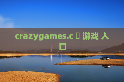 crazygames.c ​ 游戏 入口