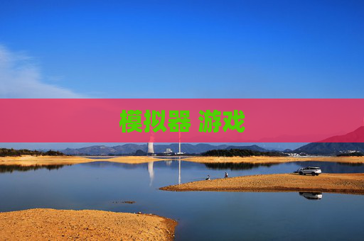 模拟器 游戏
