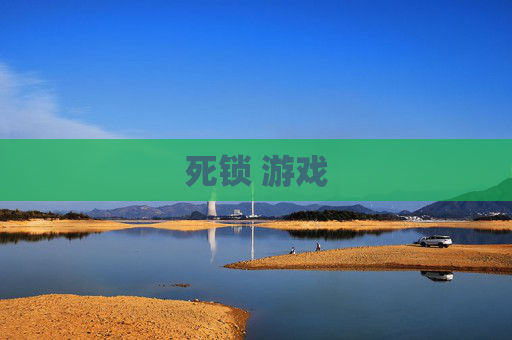 死锁 游戏