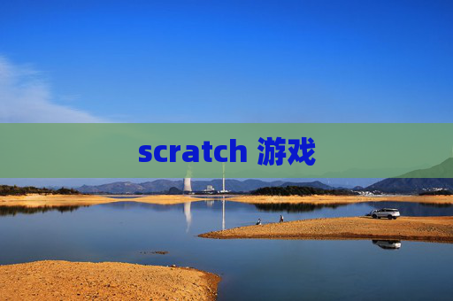 scratch 游戏