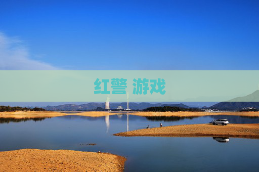 红警 游戏