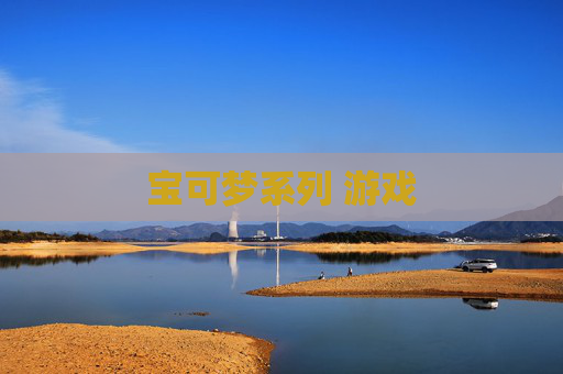宝可梦系列 游戏