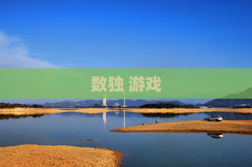 数独 游戏