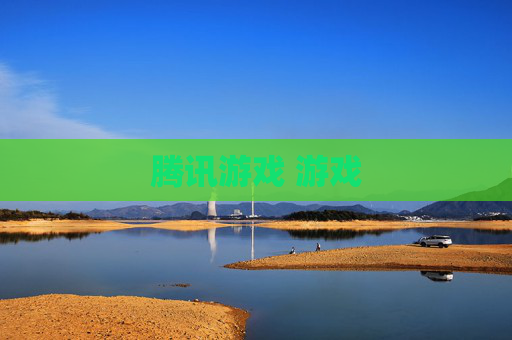 腾讯游戏 游戏