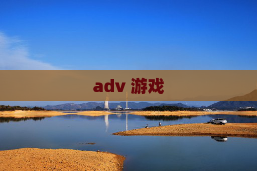 adv 游戏