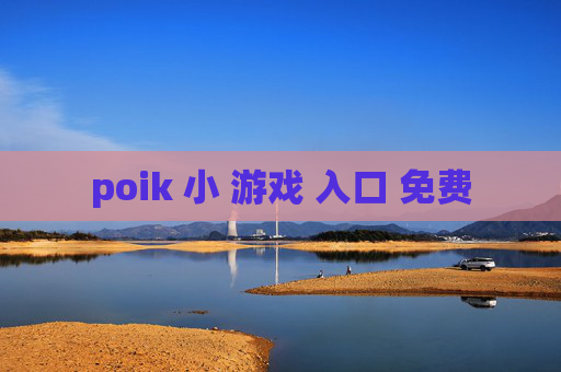 poik 小 游戏 入口 免费
