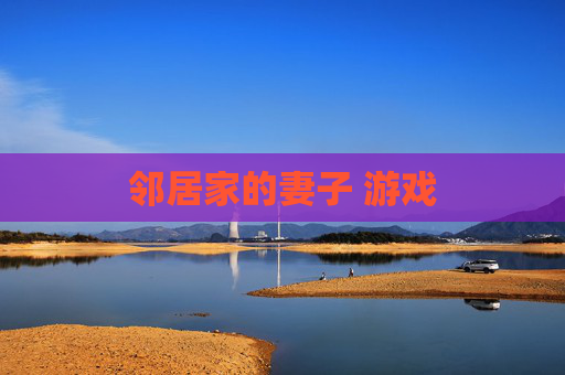 邻居家的妻子 游戏