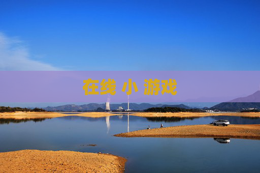 在线 小 游戏