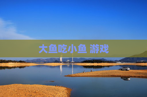 大鱼吃小鱼 游戏