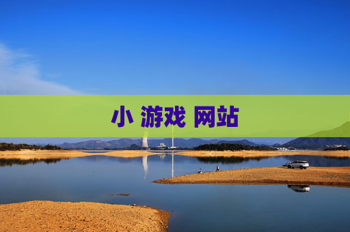 小 游戏 网站