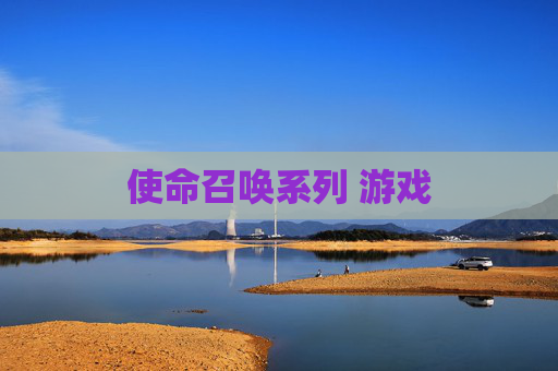 使命召唤系列 游戏