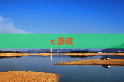 c 游戏