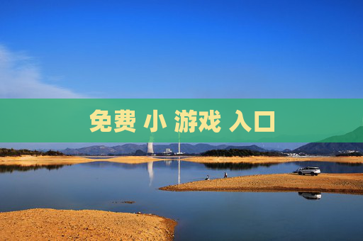 免费 小 游戏 入口