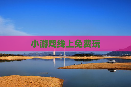 小游戏线上免费玩