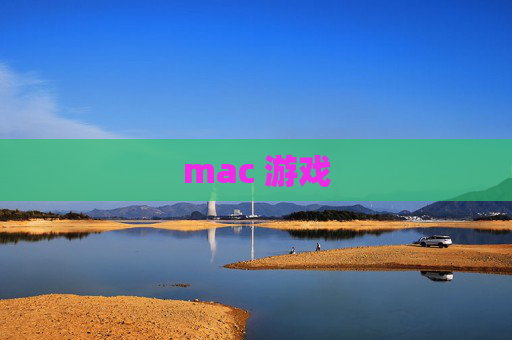 mac 游戏