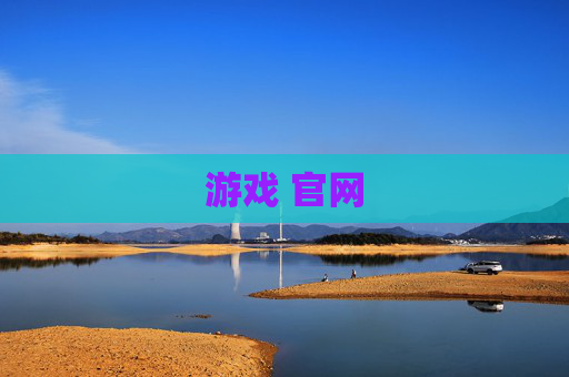 游戏 官网