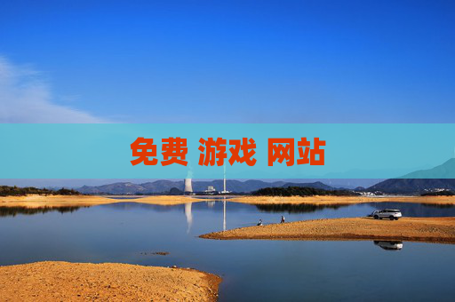 免费 游戏 网站