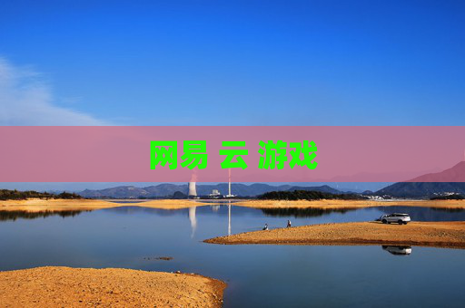 网易 云 游戏