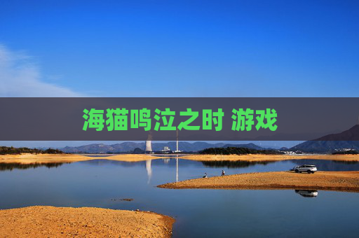 海猫鸣泣之时 游戏