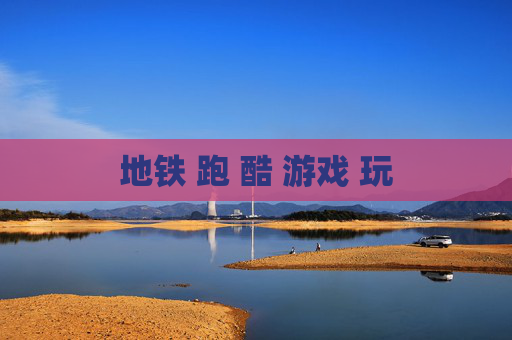 地铁 跑 酷 游戏 玩
