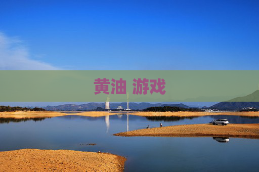 黄油 游戏
