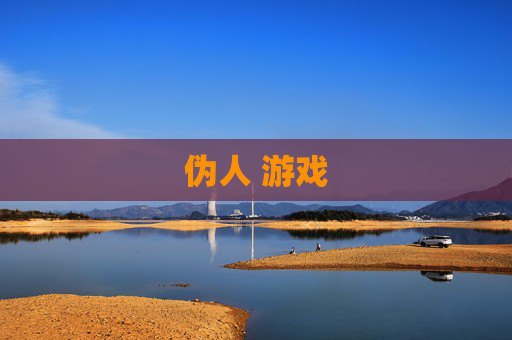 伪人 游戏