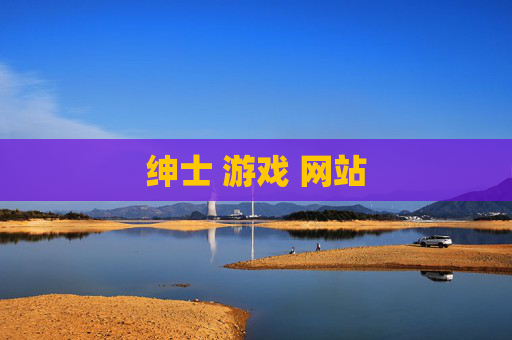 绅士 游戏 网站