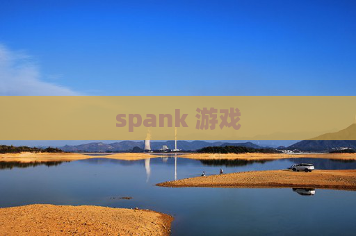 spank 游戏